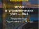 БМЦ выступит партнёром 16 практической конференции "МСФО и управленческий учет"